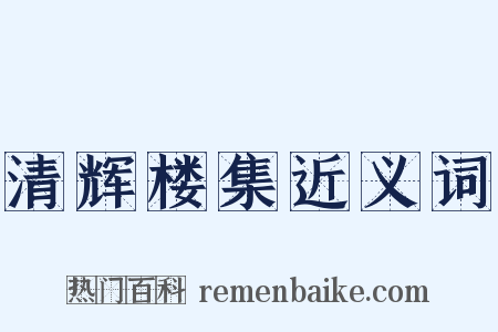 清辉楼集近义词是什么意思的图片